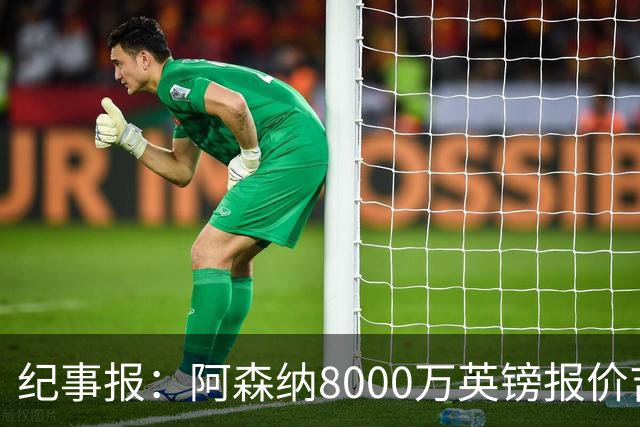 纪事报：阿森纳8000万英镑报价吉马良斯是假新闻，连7000万都没报