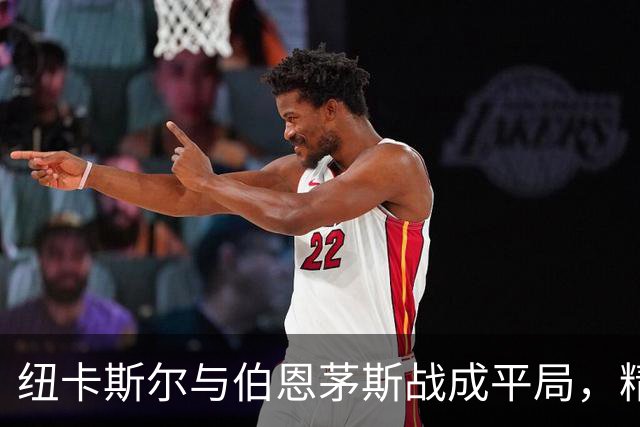 纽卡斯尔与伯恩茅斯战成平局，精彩进球不断