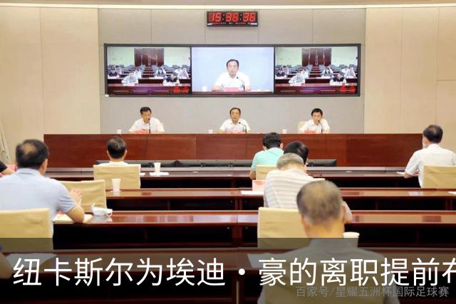 纽卡斯尔为埃迪·豪的离职提前布局九个月