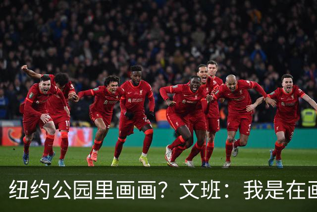 纽约公园里画画？文班：我是在画公园里的一座雕像 画得挺好的