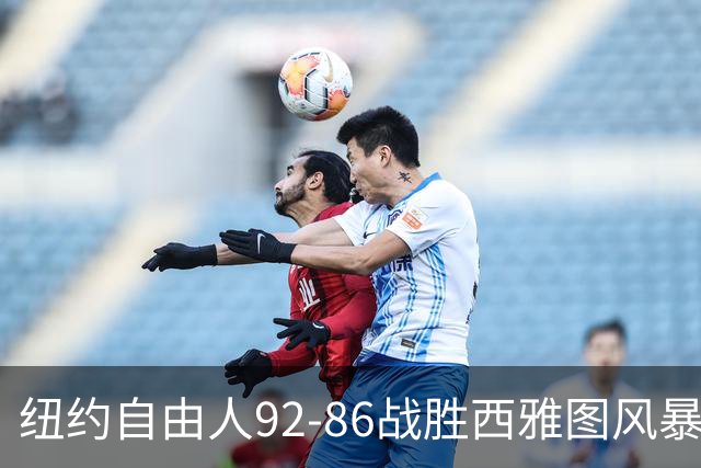 纽约自由人92-86战胜西雅图风暴 韩旭6投2中拿到6分2助攻