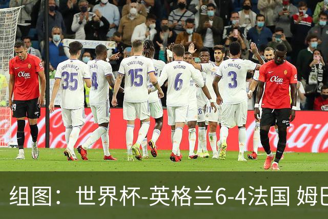 组图：世界杯-英格兰6-4法国 姆巴佩双响萨卡戴帽