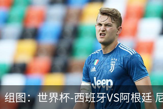 组图：世界杯-西班牙VS阿根廷 尼科-威廉斯破门被吹