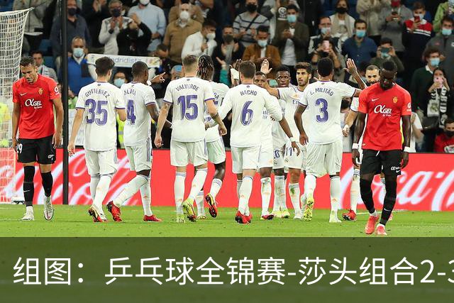 组图：乒乓球全锦赛-莎头组合2-3无缘决赛 孙颖莎奋力回球
