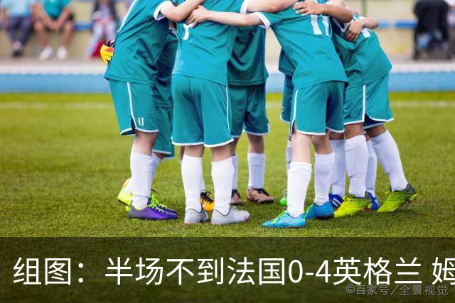 组图：半场不到法国0-4英格兰 姆巴佩挠头一脸懵