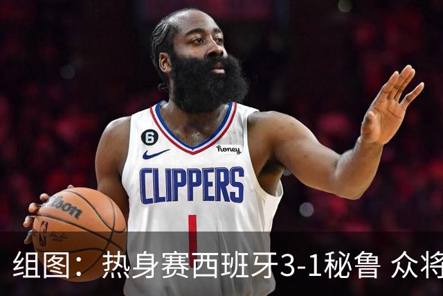 组图：热身赛西班牙3-1秘鲁 众将庆祝进球