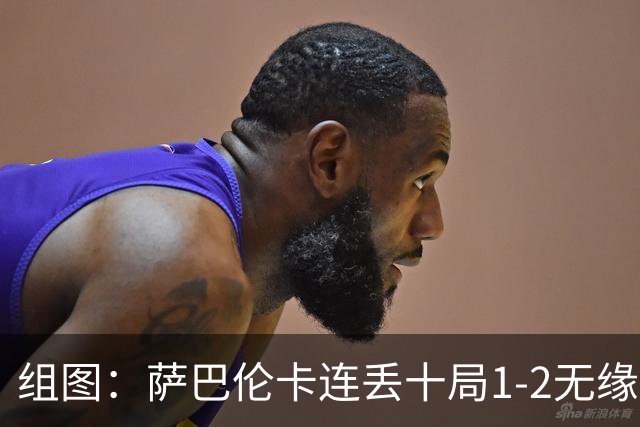 组图：萨巴伦卡连丢十局1-2无缘法网四强 神情落寞