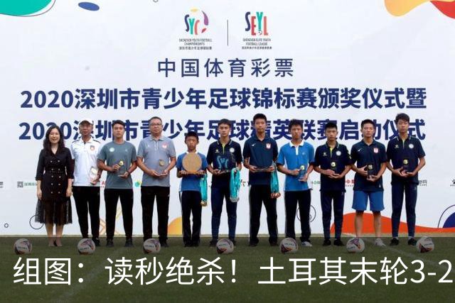 组图：读秒绝杀！土耳其末轮3-2逆转美国