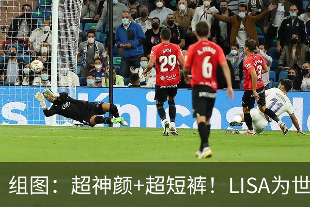 组图：超神颜+超短裤！LISA为世界杯带来别样风情
