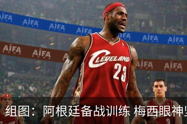 组图：阿根廷备战训练 梅西眼神坚定