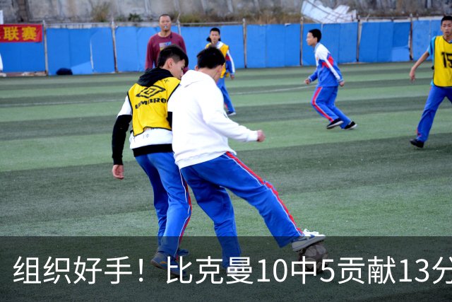 组织好手！比克曼10中5贡献13分14助攻大号两双 另有6板1断