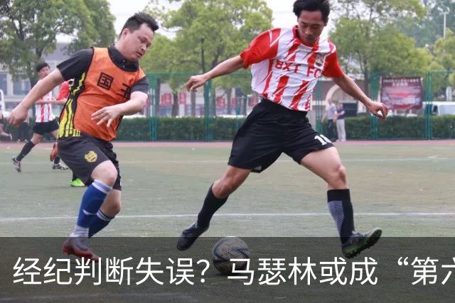 经纪判断失误？马瑟林或成“第六人”角色