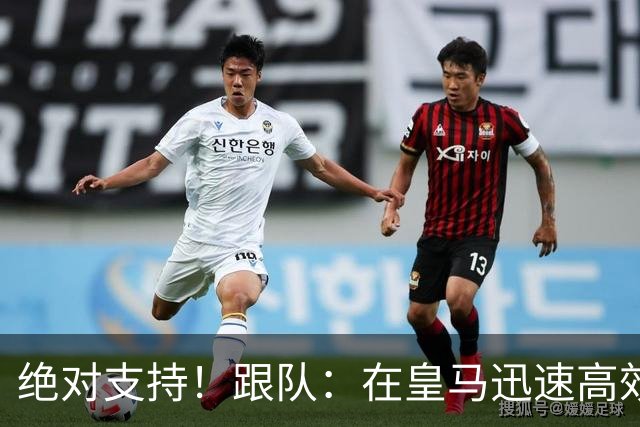 绝对支持！跟队：在皇马迅速高效的引援中，穆里尼奥话语权极大