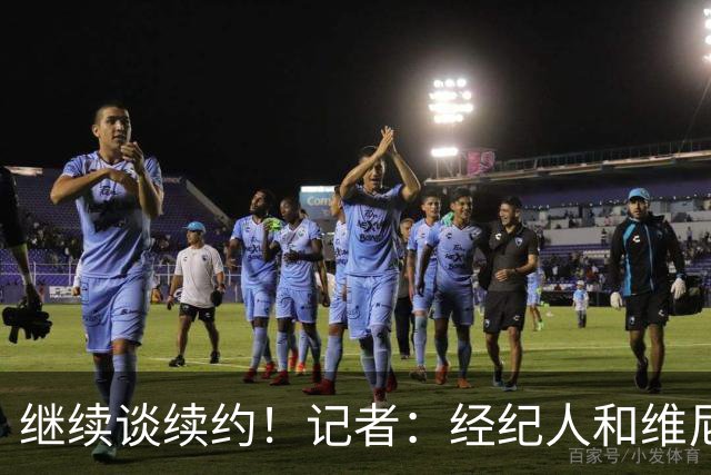 继续谈续约！记者：经纪人和维尼修斯一同抵达巴尔德贝巴斯