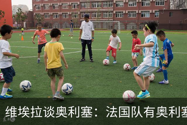 维埃拉谈奥利塞：法国队有奥利塞因此很幸运，他会是未来金球得主
