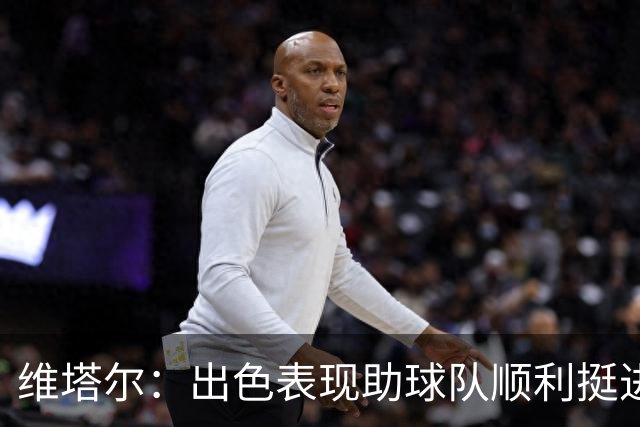 维塔尔：出色表现助球队顺利挺进杯赛四强