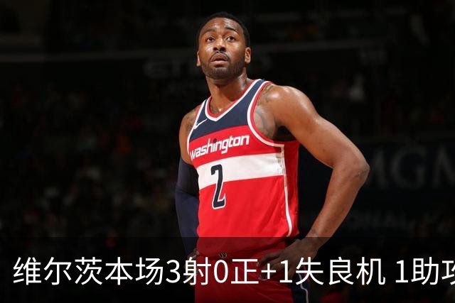 维尔茨本场3射0正+1失良机 1助攻+4关键传球+14丢失球权 获7.6分