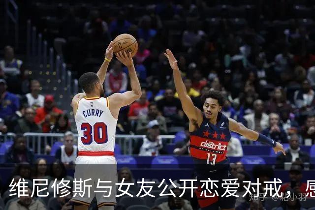 维尼修斯与女友公开恋爱对戒，感情稳定引发关注