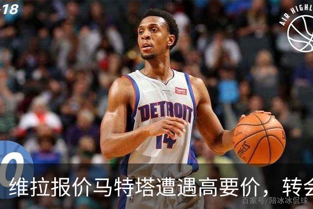 维拉报价马特塔遭遇高要价，转会仍有变数