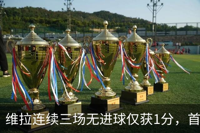 维拉连续三场无进球仅获1分，首射正推迟到第三轮