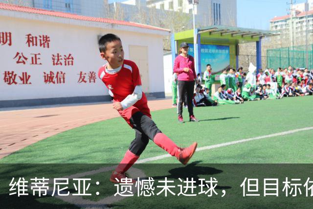 维蒂尼亚：遗憾未进球，但目标依旧是包揽冠军