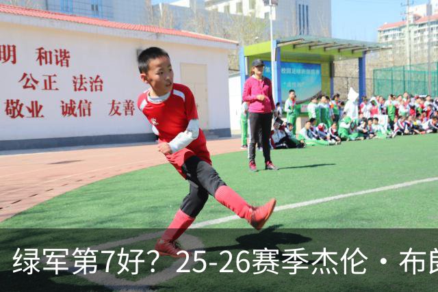 绿军第7好？25-26赛季杰伦·布朗场均28.7分 高居东部第1