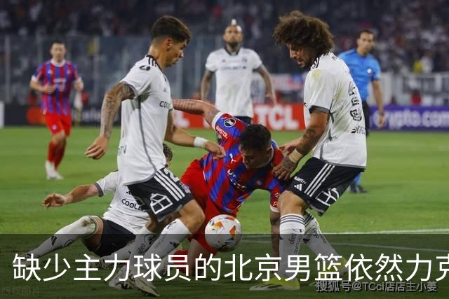 缺少主力球员的北京男篮依然力克山东，赢得比赛