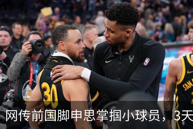 网传前国脚申思掌掴小球员，3天扇了二十余记耳光，后者父母已报警，足协：申思系终身禁足人员，密切关注上海市有关部门对事件的调查进展