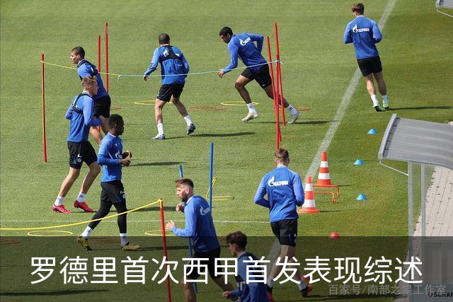 罗德里首次西甲首发表现综述