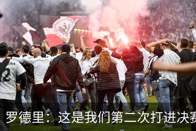 罗德里：这是我们第二次打进决赛，我们必须保持冷静并好好休息