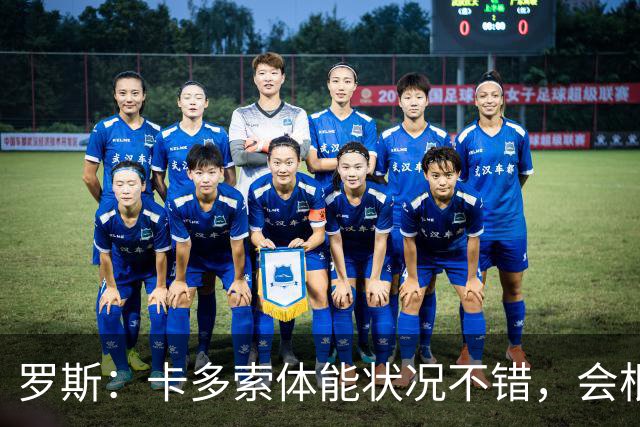 罗斯：卡多索体能状况不错，会根据注册情况确认其是否出场