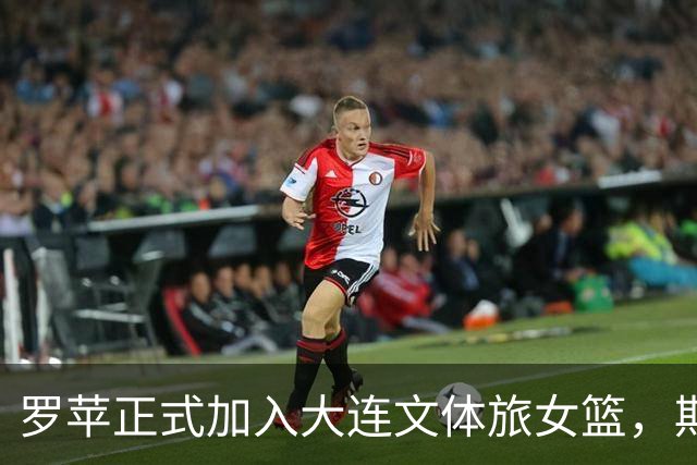 罗苹正式加入大连文体旅女篮，期待精彩表现