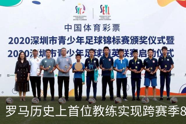 罗马历史上首位教练实现跨赛季8连胜的成就