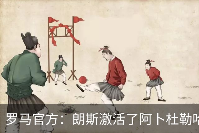 罗马官方：朗斯激活了阿卜杜勒哈米德的买断条款，球员转会至法甲