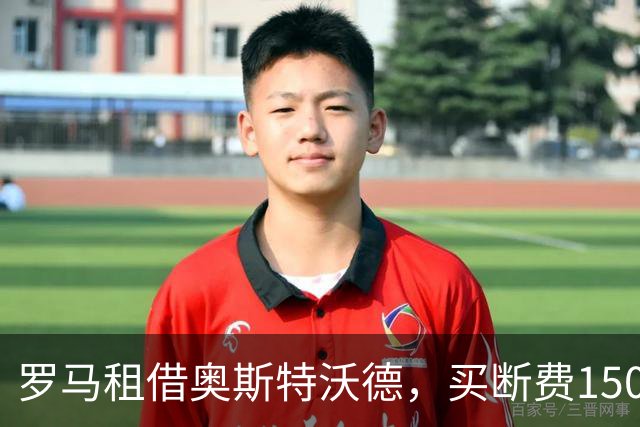 罗马租借奥斯特沃德，买断费1500万