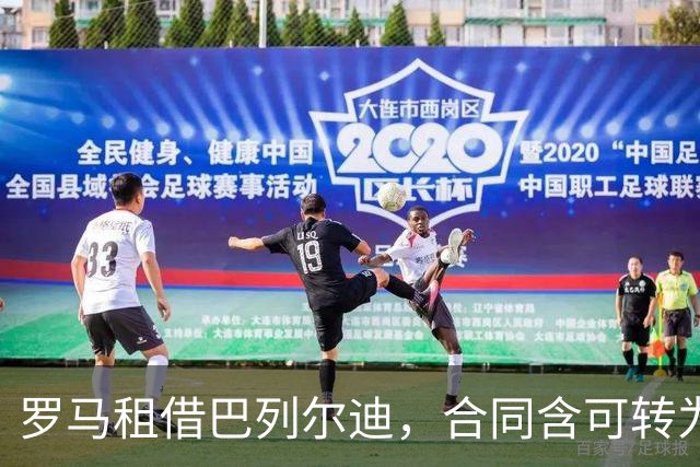 罗马租借巴列尔迪，合同含可转为强制买断