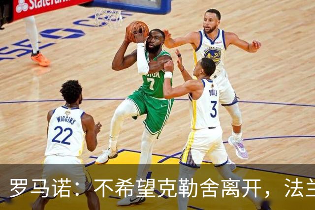 罗马诺：不希望克勒舍离开，法兰克福计划阻止其前往米兰任职