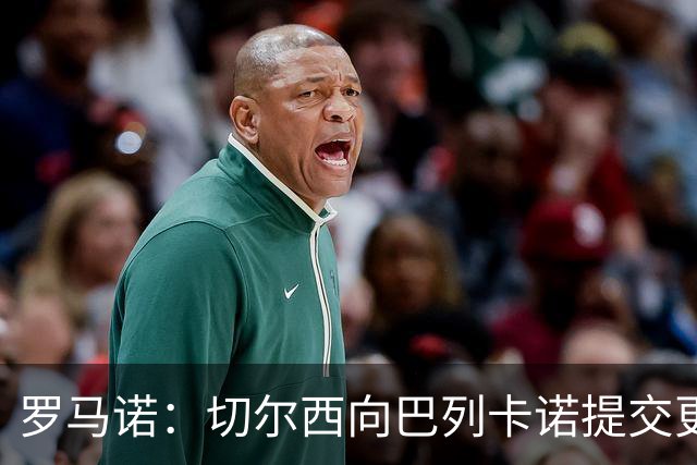 罗马诺：切尔西向巴列卡诺提交更高报价，查瓦利亚转会取得新进展