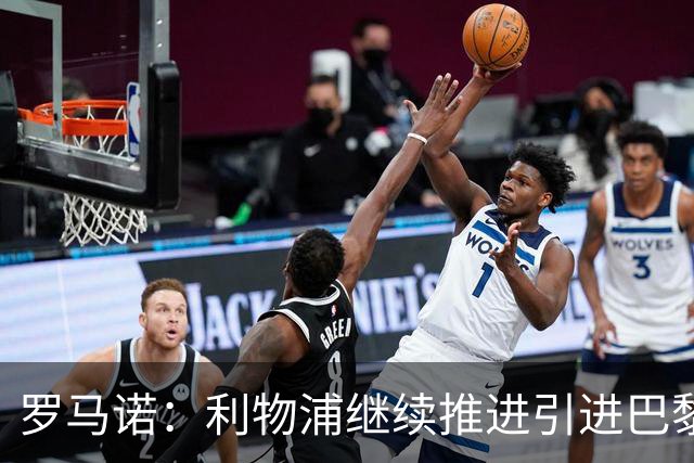 罗马诺：利物浦继续推进引进巴黎边锋巴尔科拉