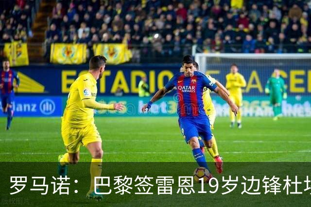 罗马诺：巴黎签雷恩19岁边锋杜埃 转会费约6000万