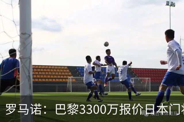 罗马诺：巴黎3300万报价日本门将铃木彩艳 领先尤文