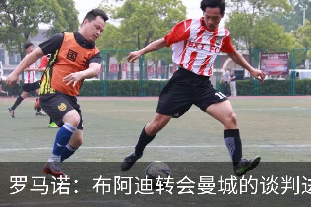 罗马诺：布阿迪转会曼城的谈判进入最后阶段，俱乐部间即将达协议