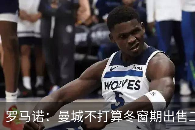 罗马诺：曼城不打算冬窗期出售二号门将奥尔特加