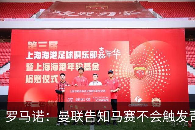 罗马诺：曼联告知马赛不会触发青木回购，将通过二转收获1000万镑