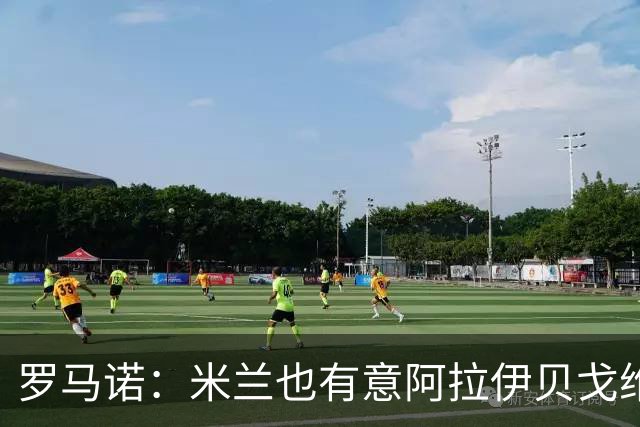 罗马诺：米兰也有意阿拉伊贝戈维奇，但切尔西已经强势介入