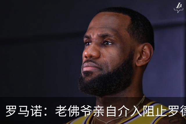 罗马诺：老佛爷亲自介入阻止罗德里转会，不想推进球员加盟皇马
