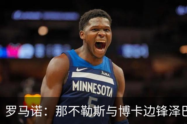 罗马诺：那不勒斯与博卡边锋泽巴罗斯达协议，准备报价1000万美元