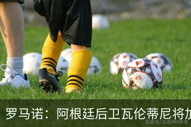 罗马诺：阿根廷后卫瓦伦蒂尼将加盟阿拉维斯，是永久转会并非租借