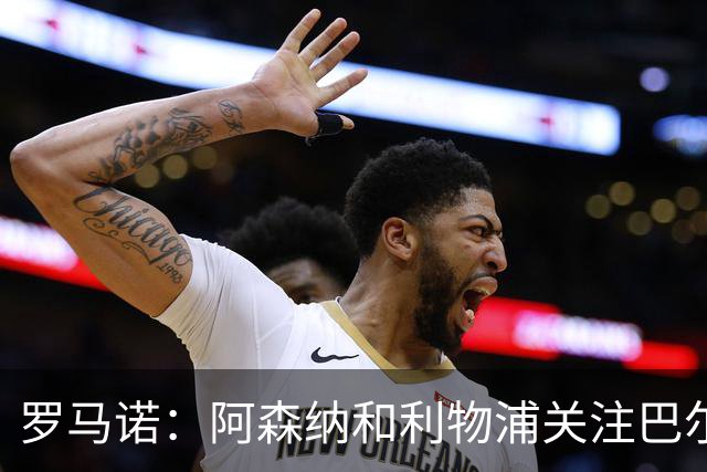 罗马诺：阿森纳和利物浦关注巴尔科拉 报价够高的话巴黎愿意卖