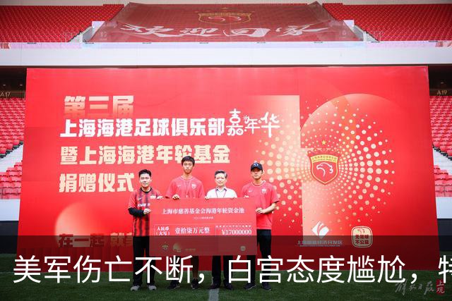 美军伤亡不断，白宫态度尴尬，特朗普火速回应